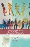 کتاب راهنمای آموزگاران تازه‌کار برای نیازهای آموزشی خاص نوشته  جانیس ورموت  آتوسا لواء